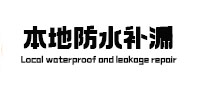 崇明本地防水补漏